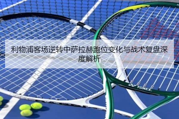 利物浦客场逆转中萨拉赫跑位变化与战术复盘深度解析